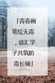 青春画笔绘无毒，徐汇学子共筑防毒长城